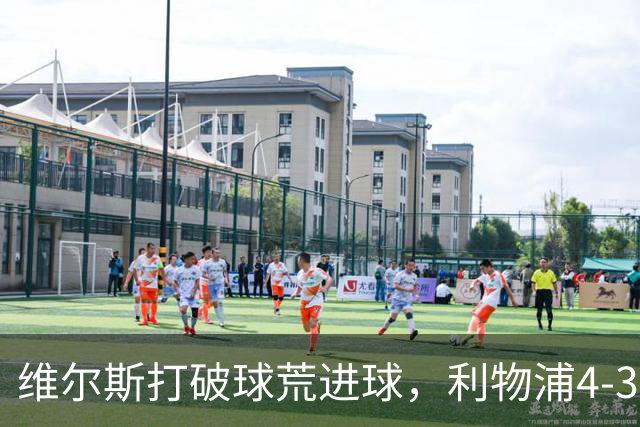 维尔斯打破球荒进球，利物浦4-3逆转比利亚雷亚尔