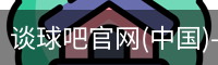 谈球吧官网首页